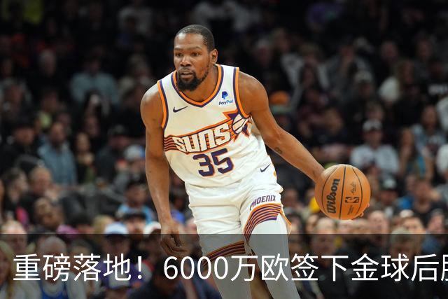 重磅落地！6000万欧签下金球后腰，皇马中场大调整，西甲争冠迎来大变局