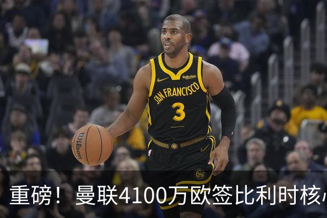 重磅！曼联4100万欧签比利时核心，新赛季志在英超冠军