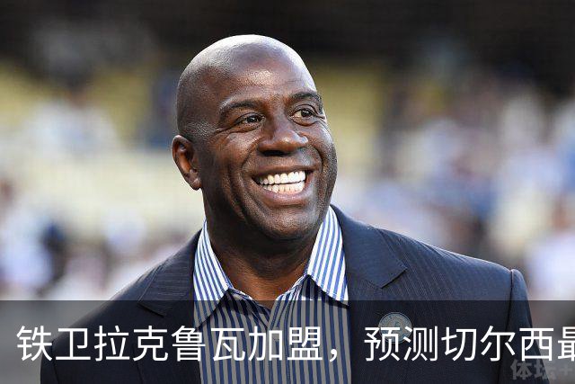 铁卫拉克鲁瓦加盟，预测切尔西最强首发阵容，全方位解析球队实力