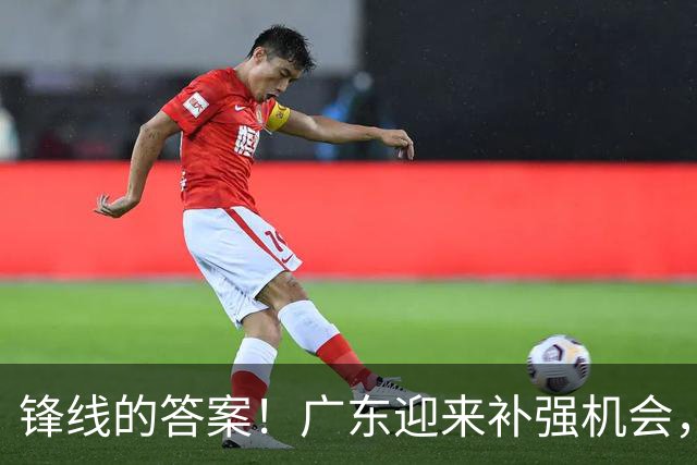 锋线的答案！广东迎来补强机会，CBA“新得分机器”被杜锋看中？
