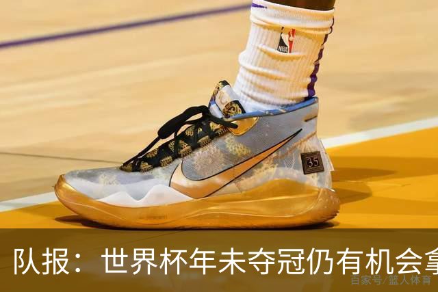 队报：世界杯年未夺冠仍有机会拿金球，此前C罗和梅西便是