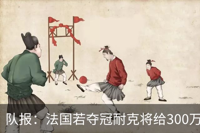 队报：法国若夺冠耐克将给300万欧奖金，若没进世界杯将被罚400万