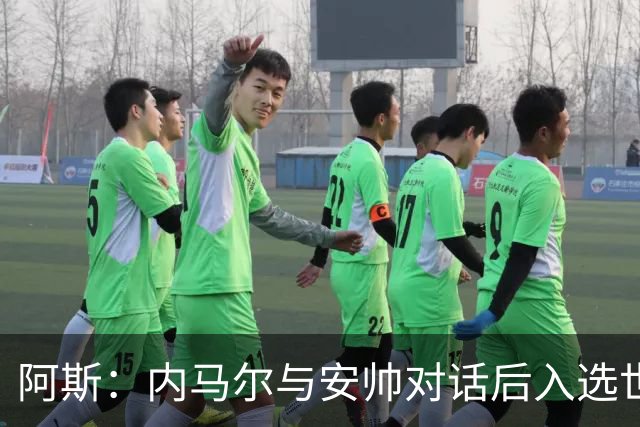 阿斯：内马尔与安帅对话后入选世界杯名单 入选经济因素不容忽视