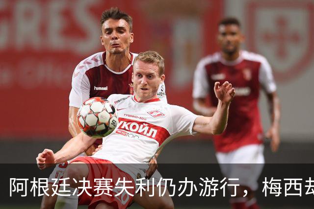 阿根廷决赛失利仍办游行，梅西却缺席独自飞回罗萨里奥