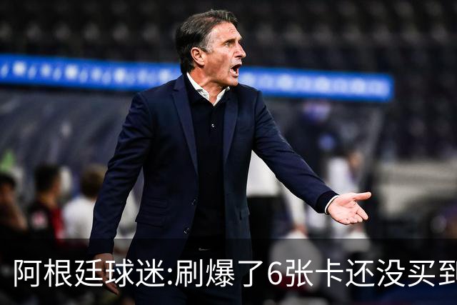 阿根廷球迷:刷爆了6张卡还没买到决赛门票 奶奶刚去世看球为了纪念她