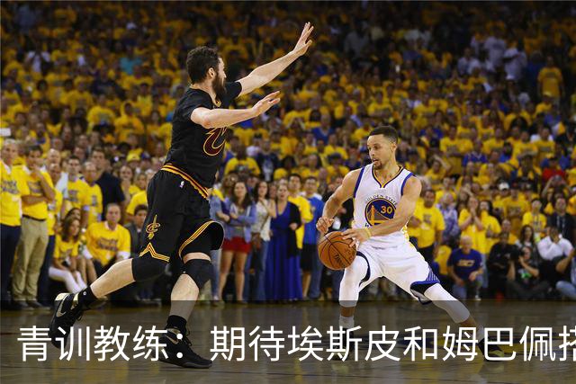 青训教练：期待埃斯皮和姆巴佩搭档锋线；穆帅亲自打来的电话