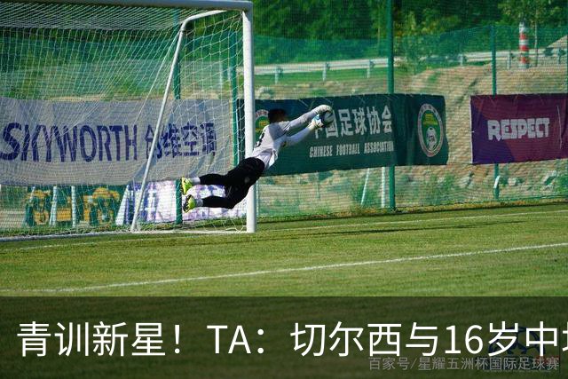 青训新星！TA：切尔西与16岁中场贾祖利签署奖学金合同