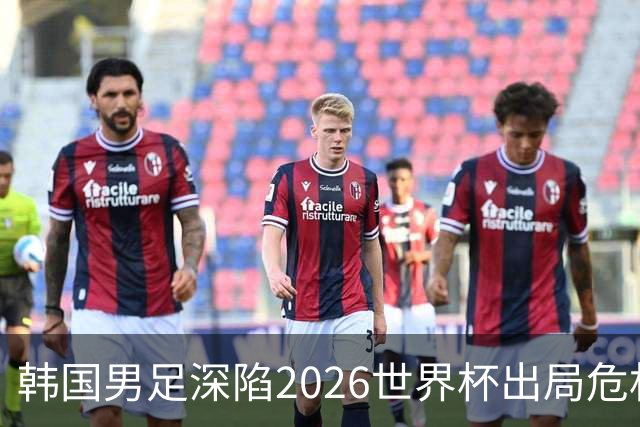 韩国男足深陷2026世界杯出局危机，韩媒直言事态“特级紧急”“堪称耻辱”