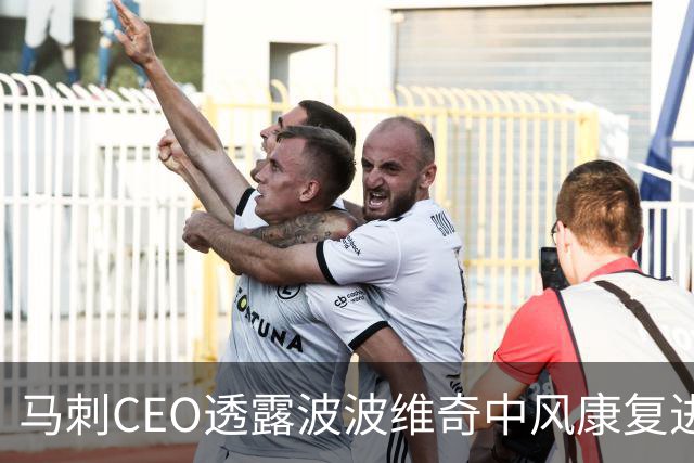 马刺CEO透露波波维奇中风康复进展：他比我们任何人想象的都更努力