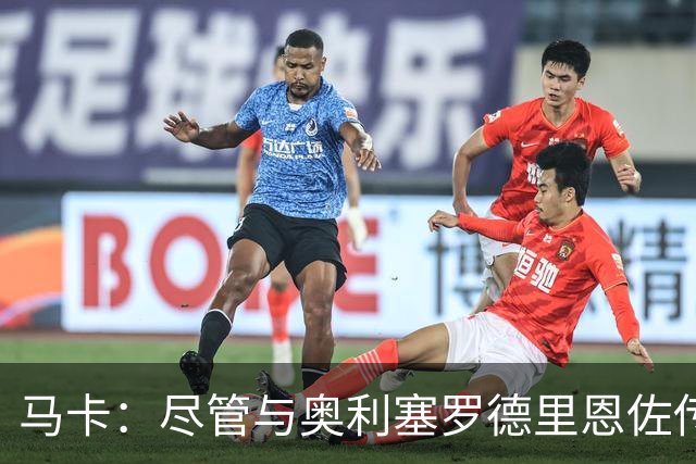 马卡：尽管与奥利塞罗德里恩佐传绯闻 但皇马今年转会已基本完成