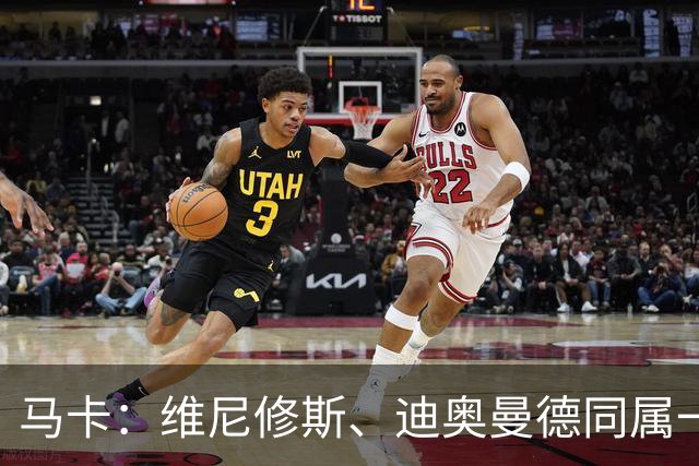 马卡：维尼修斯、迪奥曼德同属一家经纪公司，这个细节不容忽视