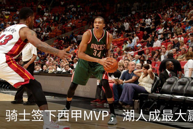 骑士签下西甲MVP，湖人成最大赢家，压低库明加身价，甩卖范德比尔特