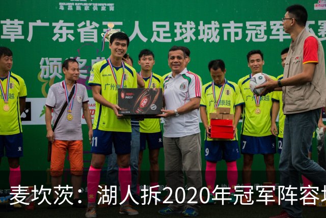 麦坎茨：湖人拆2020年冠军阵容坑了詹姆斯 他们本该拿两三个冠军
