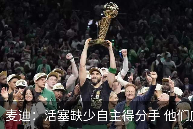麦迪：活塞缺少自主得分手 他们应该去追求德罗赞或拉文