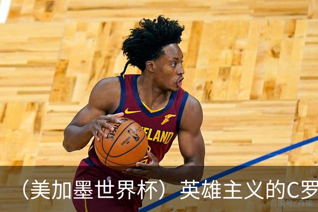 （美加墨世界杯）英雄主义的C罗，世界杯没有“加时”