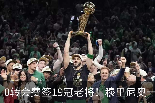 0转会费签19冠老将！穆里尼奥一个电话签下曼城巨星，皇马赚麻了