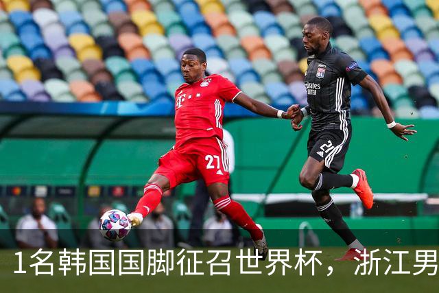 1名韩国国脚征召世界杯，浙江男足能够获得多少补偿？数字惊人