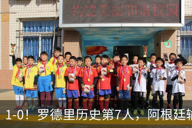 1-0！罗德里历史第7人，阿根廷输球又输人，凯恩金球奖概率升第1