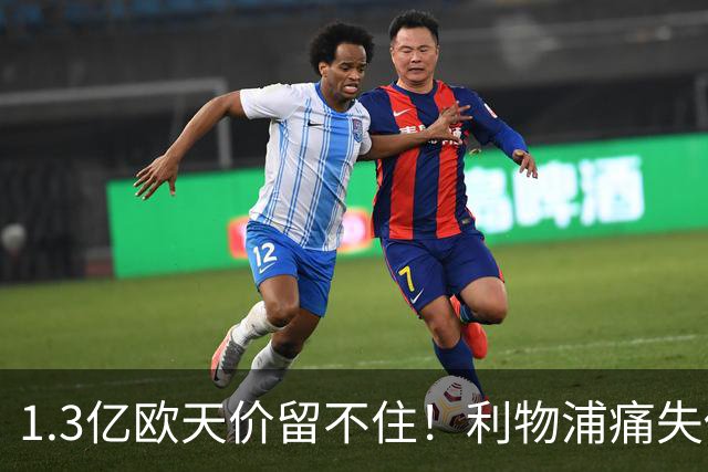 1.3亿欧天价留不住！利物浦痛失传奇，夏窗终极豪赌太揪心