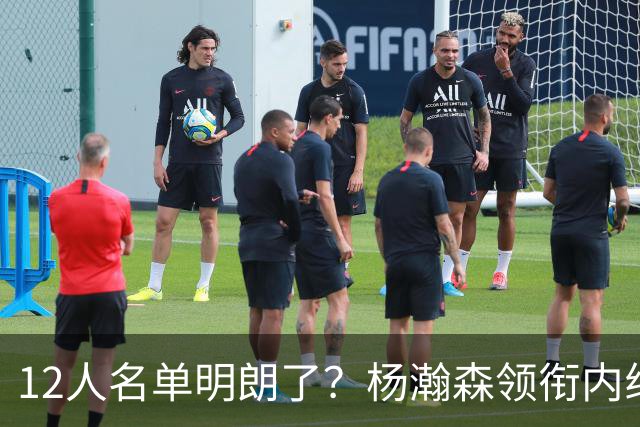 12人名单明朗了？杨瀚森领衔内线，张镇麟竞争上岗，高诗岩没悬念