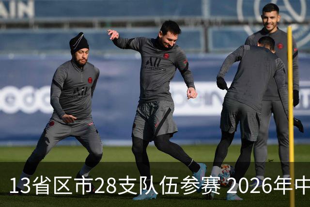13省区市28支队伍参赛 2026年中西部地区青少年足球邀请赛在贵州兴义开幕