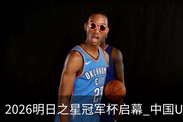 2026明日之星冠军杯启幕 中国U17男足战胜英超豪门阿森纳