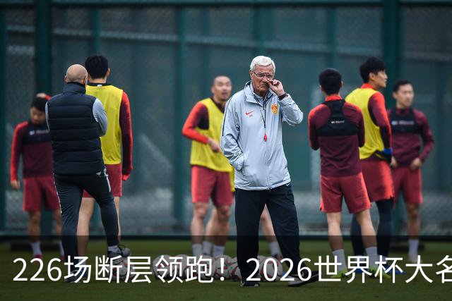 226场断层领跑！2026世界杯大名单国脚出场榜出炉，C罗独居榜首