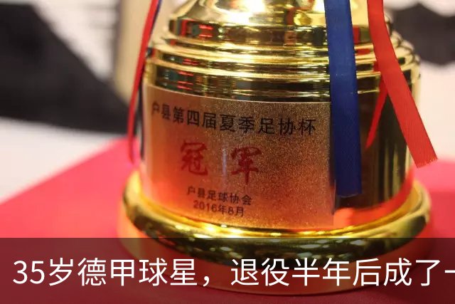 35岁德甲球星，退役半年后成了一名农民
