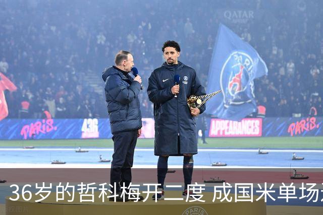 36岁的哲科梅开二度 成国米单场进2球的最老球员
