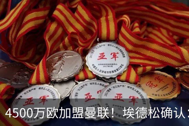 4500万欧加盟曼联！埃德松确认：几乎所有的事情都已经完成了