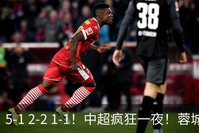 5-1 2-2 1-1！中超疯狂一夜！蓉城三连平，河南横扫海牛，海港战平玉昆