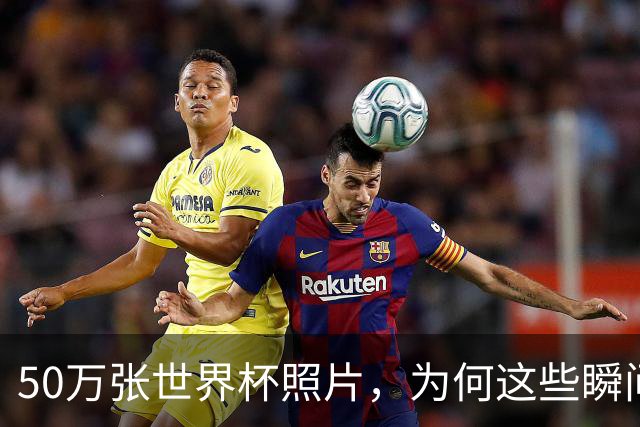 50万张世界杯照片，为何这些瞬间让我最难忘