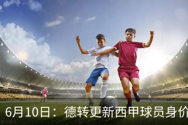 6月10日：德转更新西甲球员身价！姆巴佩跌出世界第一身价！巴尔韦德最惨！