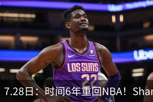 7.28日：时间6年重回NBA！Shams，西甲MVP海佐尼亚1年280万美元加盟骑士