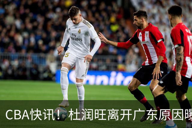 CBA快讯！杜润旺离开广东原因曝光，北京签下超级外援，刘晓宇重返北控