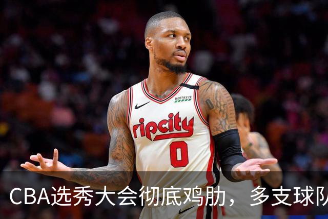 CBA选秀大会彻底鸡肋，多支球队弃权不参与，四川成大赢家