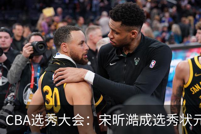 CBA选秀大会：宋昕澔成选秀状元 山东高速男篮未选人