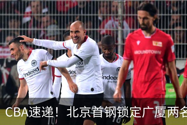 CBA速递！北京首钢锁定广厦两名强援，广厦留住塔克，深圳正式续约巴吉，迪亚洛心系山西