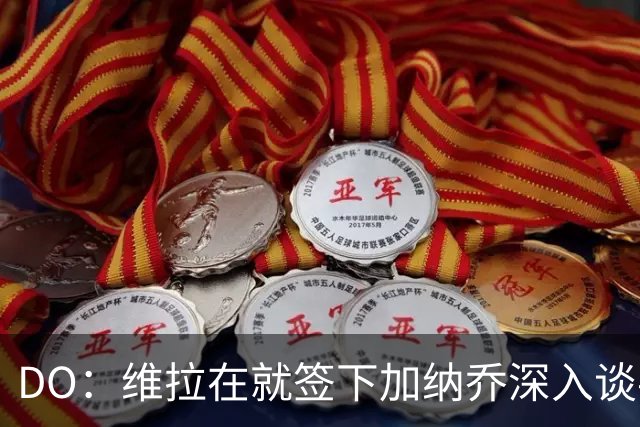 DO：维拉在就签下加纳乔深入谈判，这笔交易独立于罗杰斯的转会