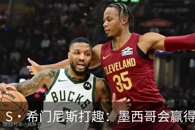 S·希门尼斯打趣：墨西哥会赢得世界杯冠军，而我将成为最佳射手