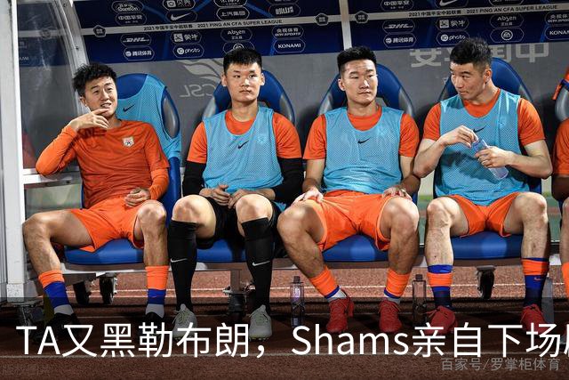 TA又黑勒布朗，Shams亲自下场辟谣！已为平台赚2亿硬要说他无影响力