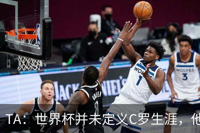 TA：世界杯并未定义C罗生涯，他的职业生涯由他创造的纪录来定义