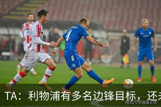 TA：利物浦有多名边锋目标，还未决定是否提高对迪奥曼德的报价