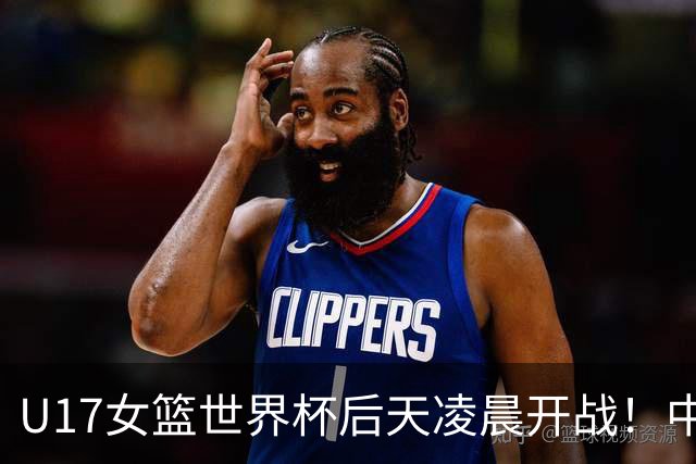 U17女篮世界杯后天凌晨开战！中国U17女篮将18小时连战两场